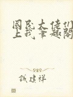 国民大佬们总想上我笔趣阁无弹窗