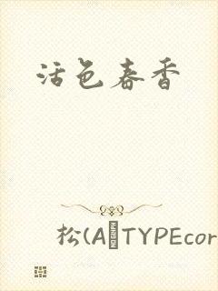 活色春香
