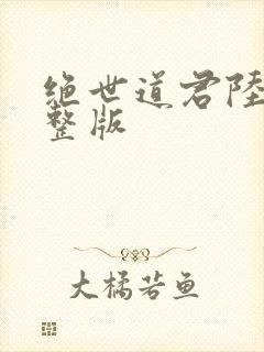 绝世道君陆羽完整版