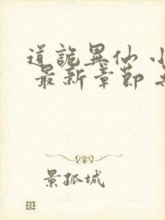 道诡异仙 小说 最新章节 无弹窗封面