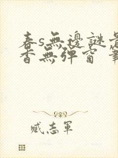春s无边谜骨生香无弹窗 笔趣阁