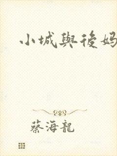 小城与后妈