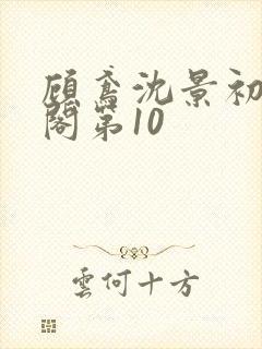 顾鸢沈景初笔趣阁第10