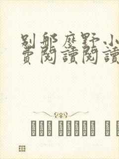 别那么野小说免费阅读阅读封面