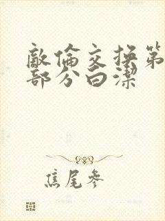 敌伦交换第11部分白洁