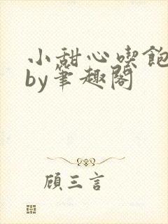 小甜心吃饱了吗by笔趣阁