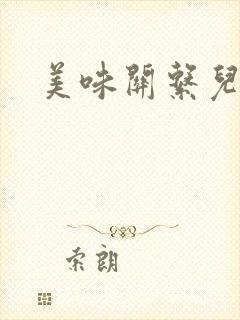 美味关系儿媳妇封面