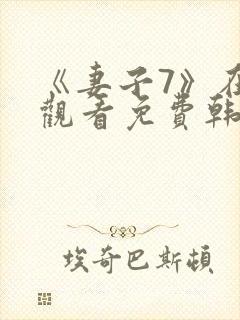 《妻子7》在线观看免费韩剧