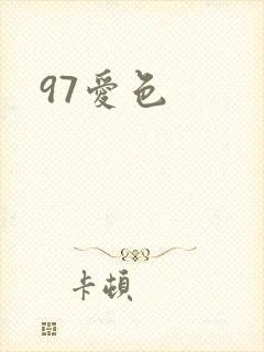 97爱色