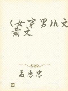 (女穿男)h文黄文