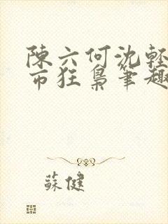 陈六何沈轻舞都市狂枭笔趣阁封面