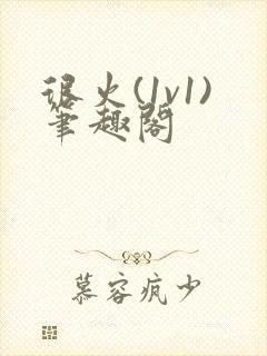 很火(1v1)笔趣阁封面