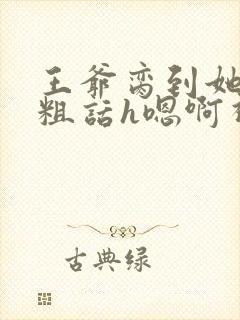 王爷脔到她哭h粗话h嗯啊视频