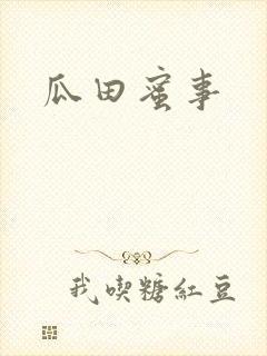 瓜田蜜事封面
