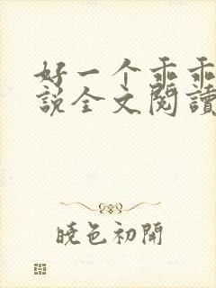 好一个乖乖女小说全文阅读免费无弹窗封面