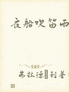 夜船吹笛雨潇潇
