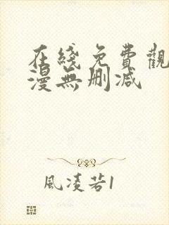 在线免费观看韩漫无删减