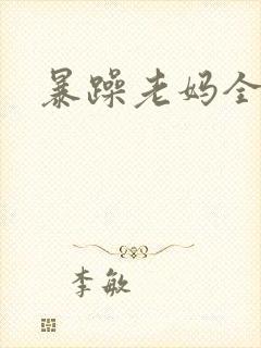 暴躁老妈全集