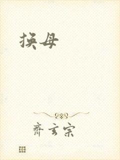 换母