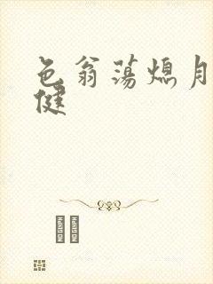 色翁荡熄月月健健