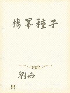杨幂种子封面