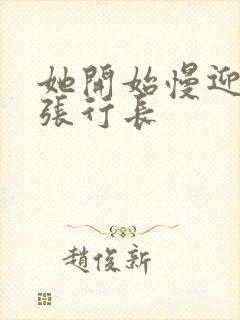 她开始慢迎迎合张行长封面