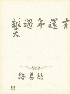 离过年还有多少天