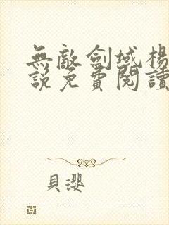 无敌剑域杨叶小说免费阅读封面