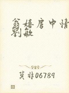 翁嬉房中情意浓刘敏