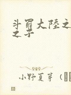 斗罗大陆之七怪之子