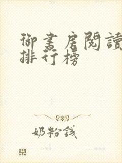 御书房阅读自由排行榜