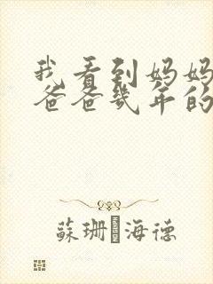 我看到妈妈吃了爸爸几年的菜封面