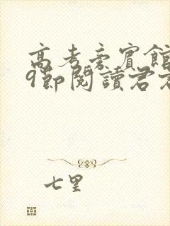 高考旁宾馆1—9节阅读君君