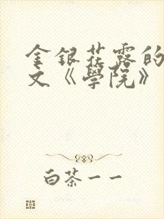 金银花露的代表文《学院》免费阅读