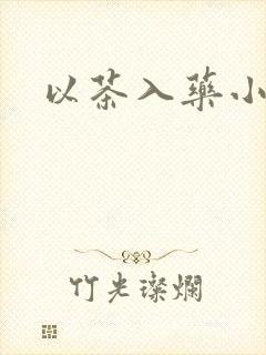 以茶入药小说