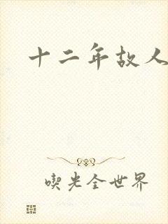 十二年故人戏