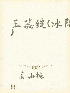 玉蕊绽(冰阔落)