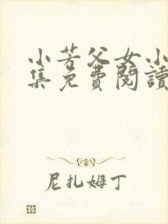 小芳父女小说全集免费阅读