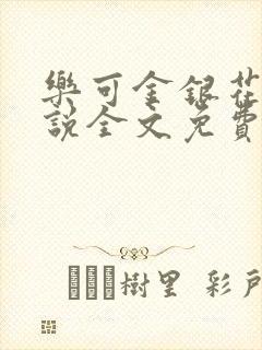 乐可金银花露小说全文免费