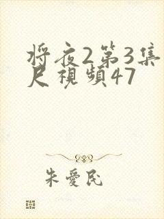 将夜2第3集大尺视频47封面