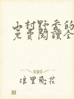 山村野香的小说免费阅读全文