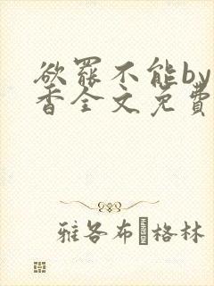 欲罢不能by书香全文免费阅读笔趣阁