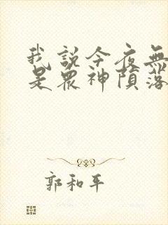 我说今夜无神于是众神陨落笔趣阁
