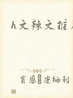 h文辣文推荐