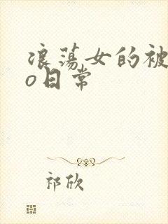 浪荡女的被cao日常封面
