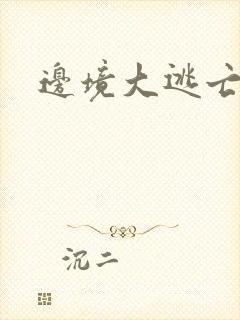 边境大逃亡