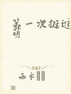 第一次挺进苏雨萌