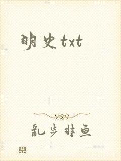 明史txt