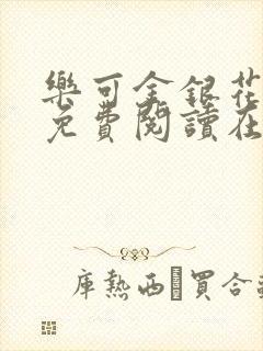 乐可金银花全文免费阅读在线小混混