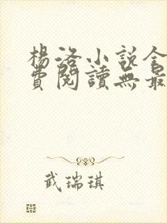 杨洛小说全文免费阅读无最新章节